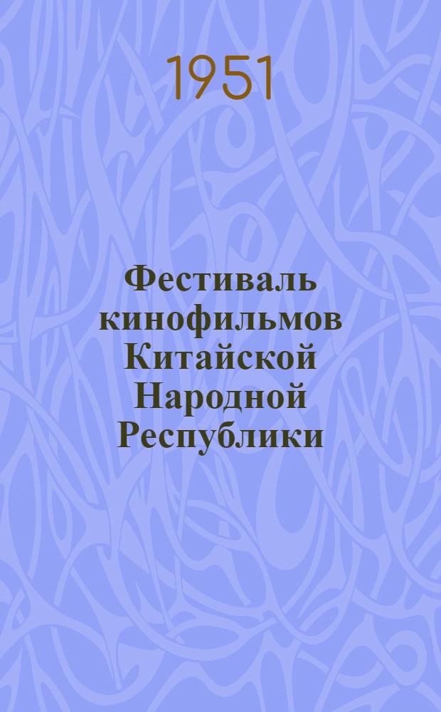 Фестиваль кинофильмов Китайской Народной Республики : Газ. "Правда" о кинофильмах Кит. Нар. Республики : Сборник статей