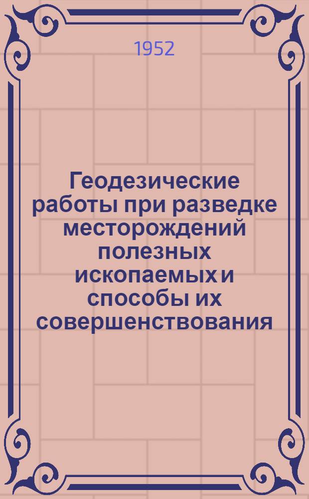 Геодезические работы при разведке месторождений полезных ископаемых и способы их совершенствования : Автореф. дис., представл. на соискание учен. степени канд. техн. наук