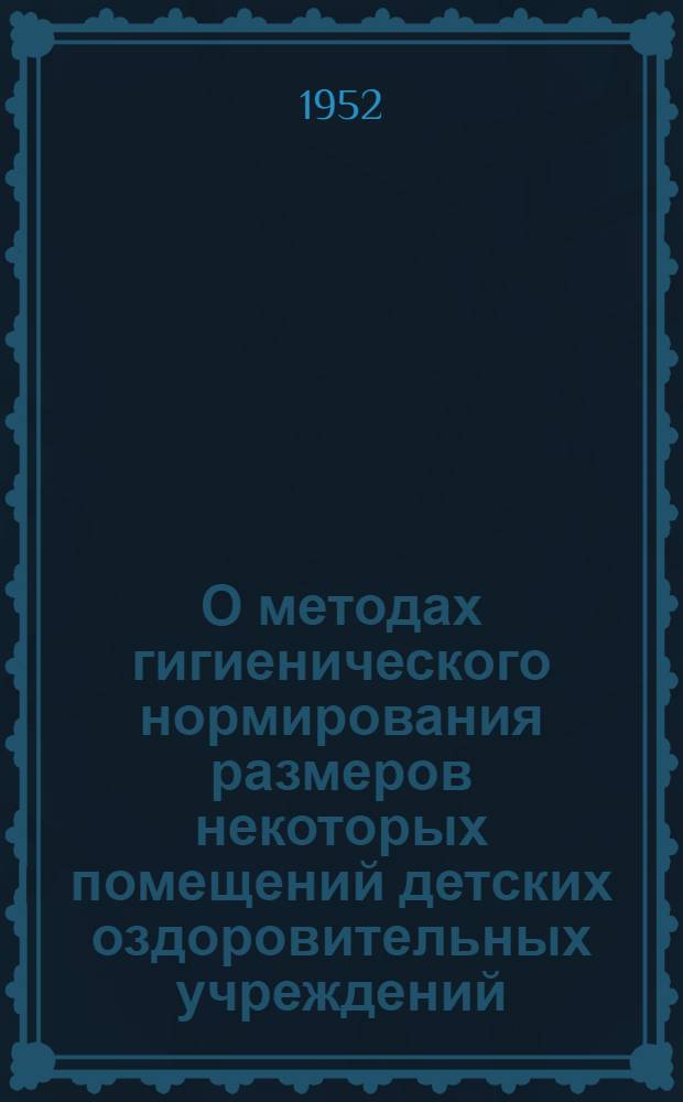 О методах гигиенического нормирования размеров некоторых помещений детских оздоровительных учреждений : Автореф. дис. на соискание учен. степени канд. мед. наук