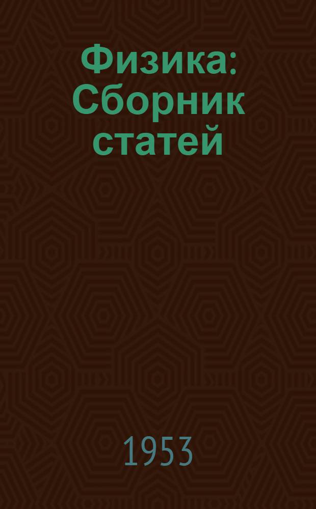 Физика : Сборник статей