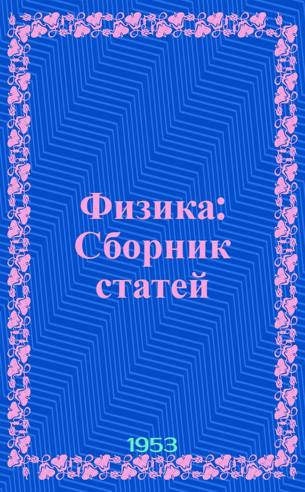 Физика : Сборник статей