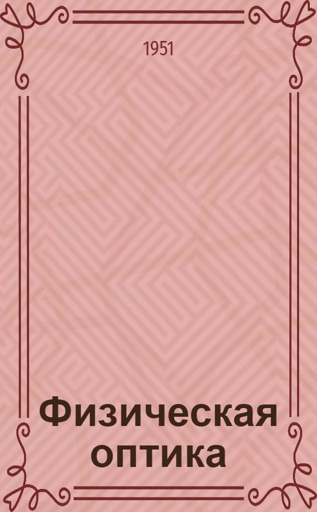 Физическая оптика