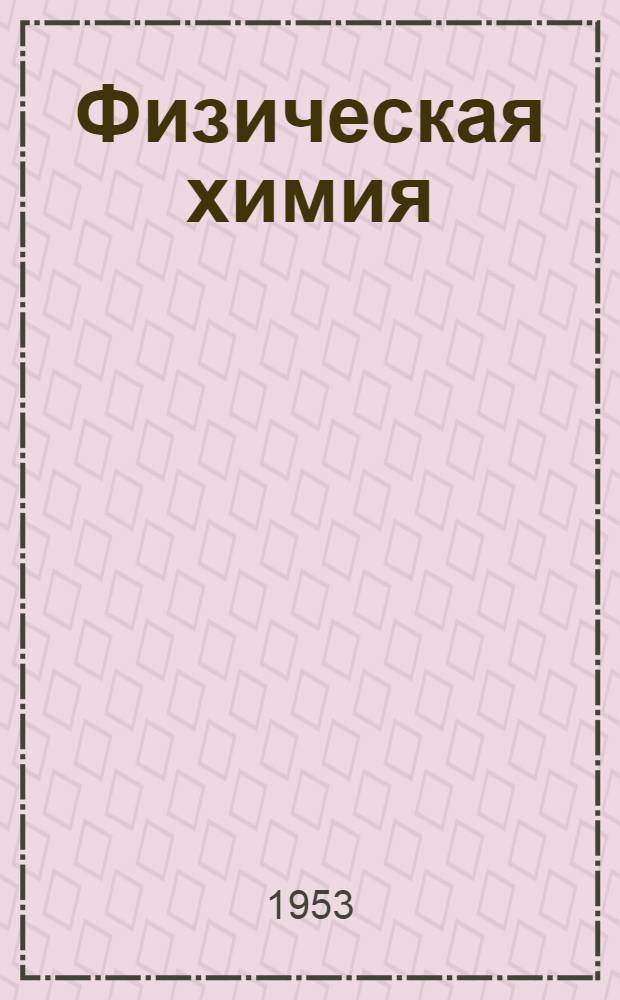 Физическая химия : Сборник статей