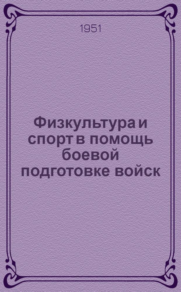 Физкультура и спорт в помощь боевой подготовке войск : (Указатель литературы)