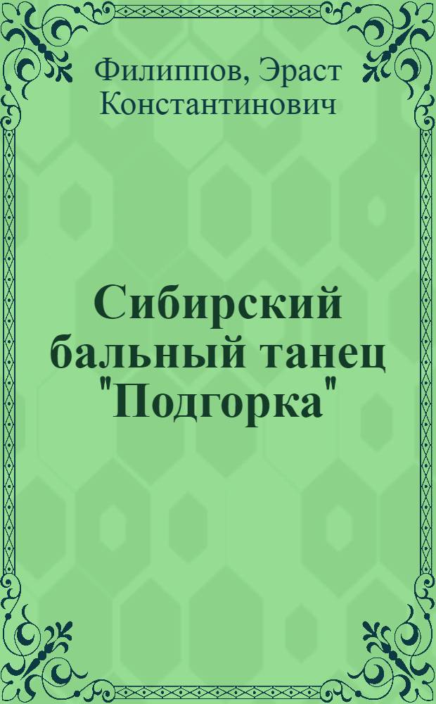 Сибирский бальный танец "Подгорка"