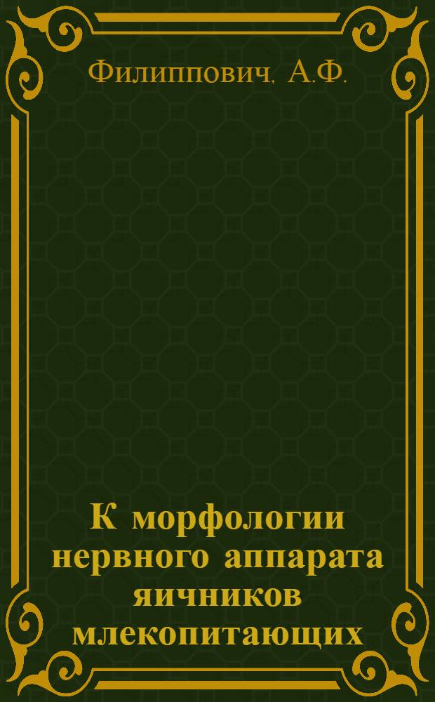 К морфологии нервного аппарата яичников млекопитающих : Автореф. дис. на соискание учен. степени канд. биол. наук