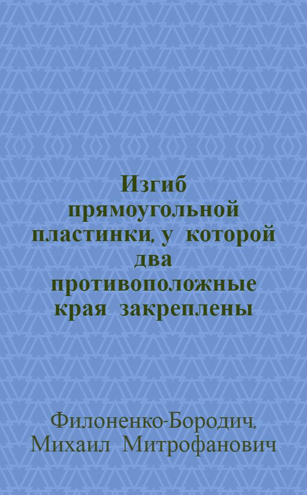 Изгиб прямоугольной пластинки, у которой два противоположные края закреплены