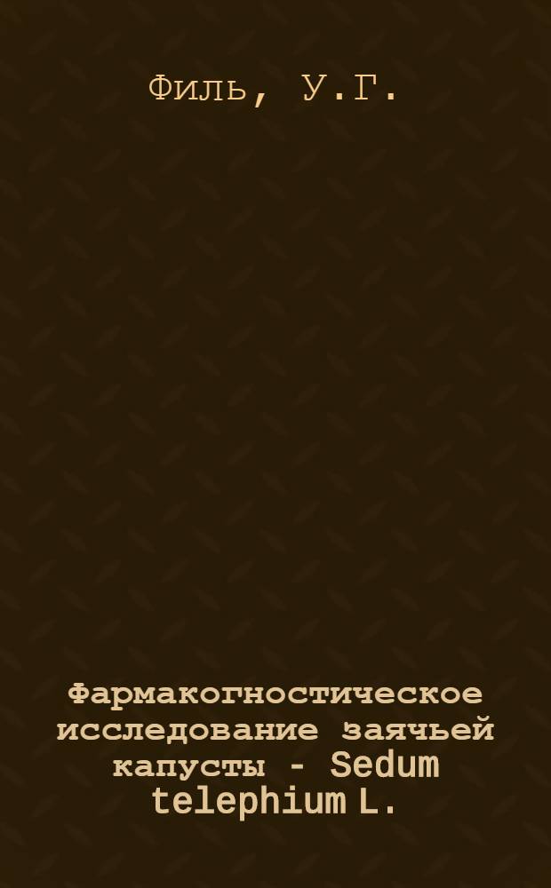 Фармакогностическое исследование заячьей капусты - Sedum telephium L. : Автореф. дис. работы на соискание учен. степени канд. фармац. наук, представленной в Тбил. мед. ин-т