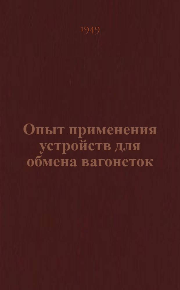 Опыт применения устройств для обмена вагонеток