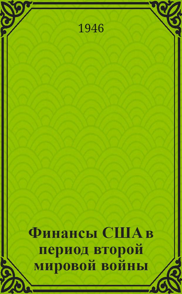 Финансы США в период второй мировой войны