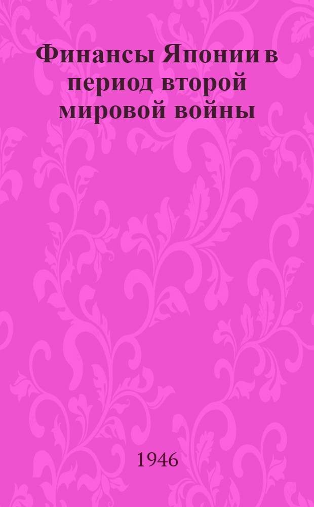 Финансы Японии в период второй мировой войны