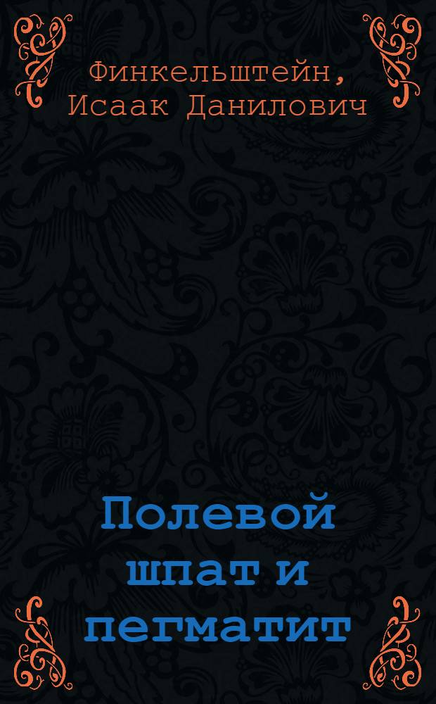 Полевой шпат и пегматит