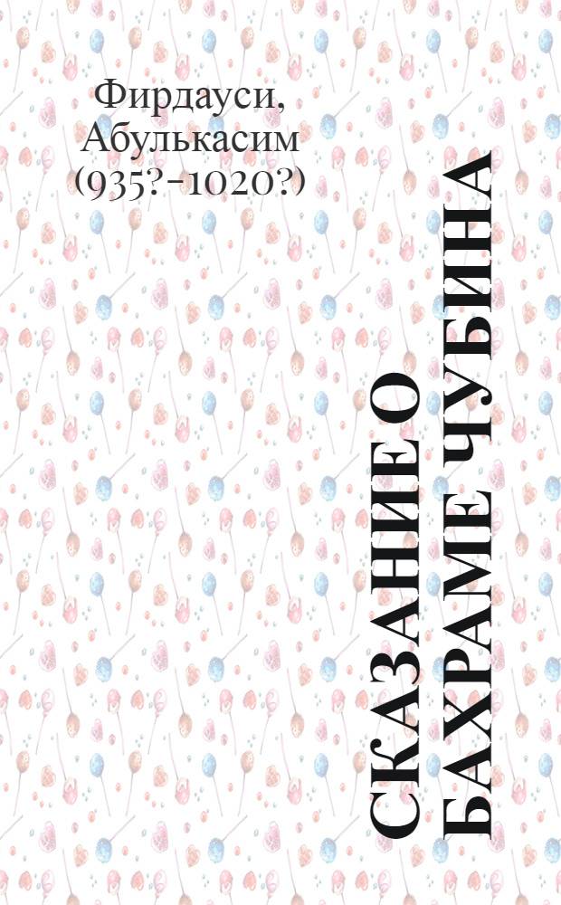 Сказание о Бахраме Чубина : Из "Шахнамэ"