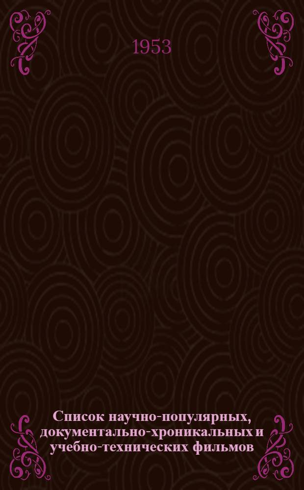 Список научно-популярных, документально-хроникальных и учебно-технических фильмов