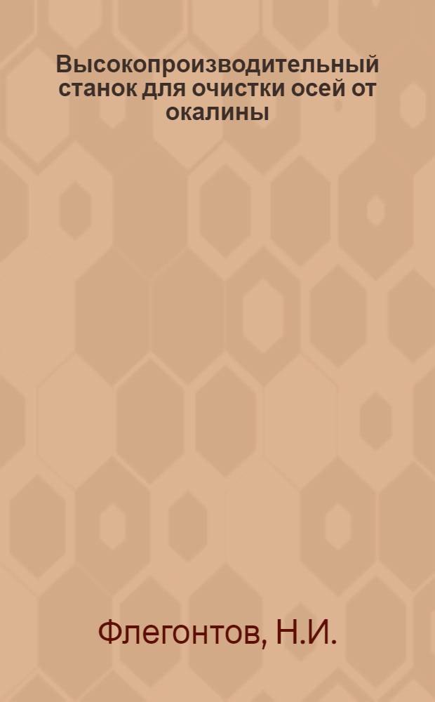 Высокопроизводительный станок для очистки осей от окалины