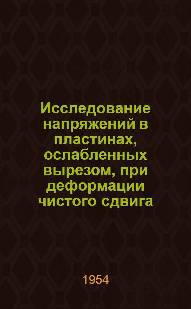 Исследование напряжений в пластинах, ослабленных вырезом, при деформации чистого сдвига. Изгиб профилей судового набора, связанных с обшивкой