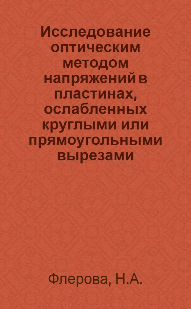 Исследование оптическим методом напряжений в пластинах, ослабленных круглыми или прямоугольными вырезами