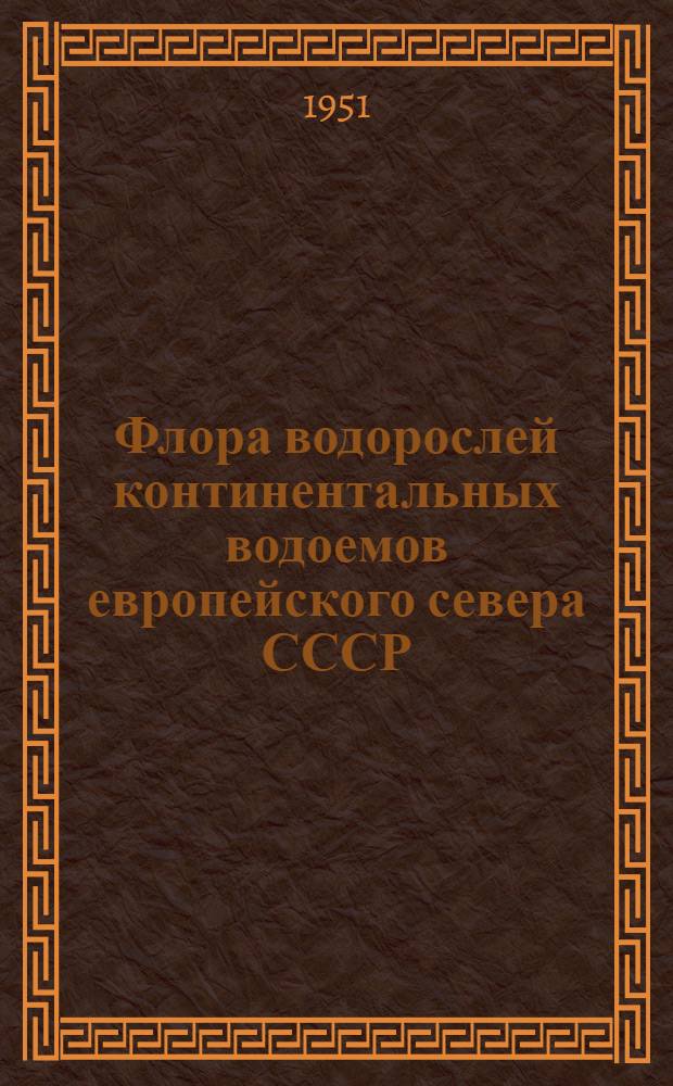 Флора водорослей континентальных водоемов европейского севера СССР