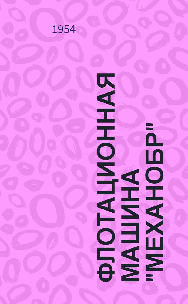 Флотационная машина "Механобр" : Каталог