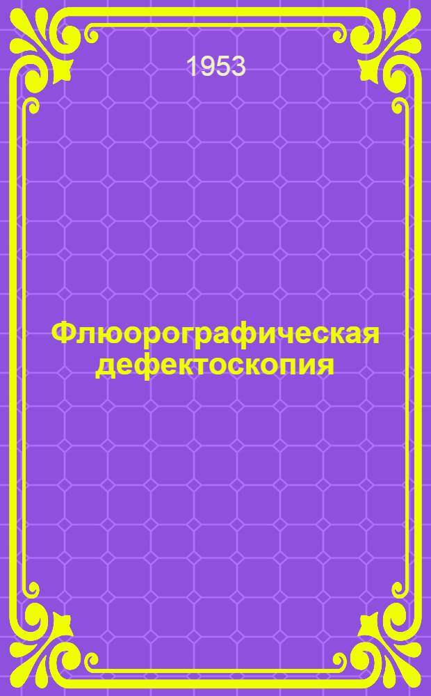 Флюорографическая дефектоскопия : Metal Industry. 1952 г., т. 80, № 24, с. 479. Изотопный метод определения содержания кислорода в металлах : [Metal Progress, X, 1952, № 4, с. 212]