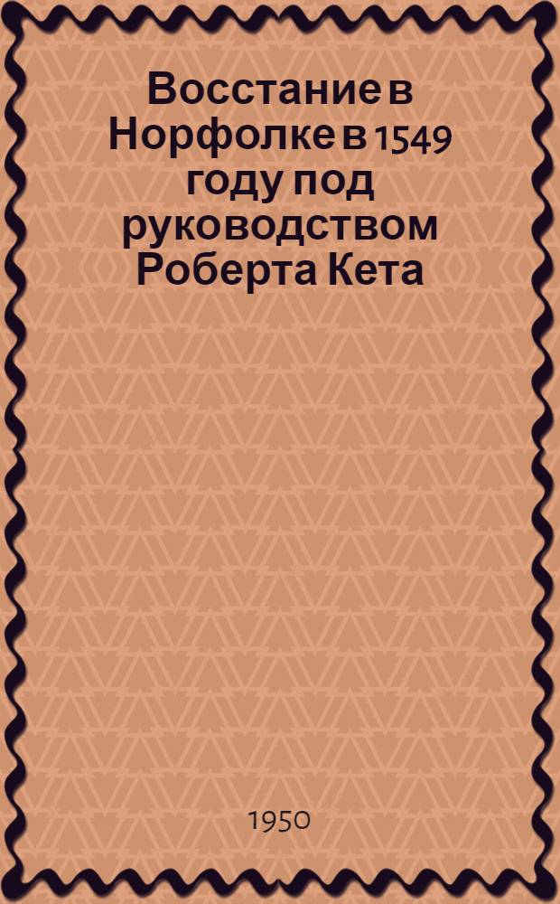 Восстание в Норфолке в 1549 году под руководством Роберта Кета : АКД