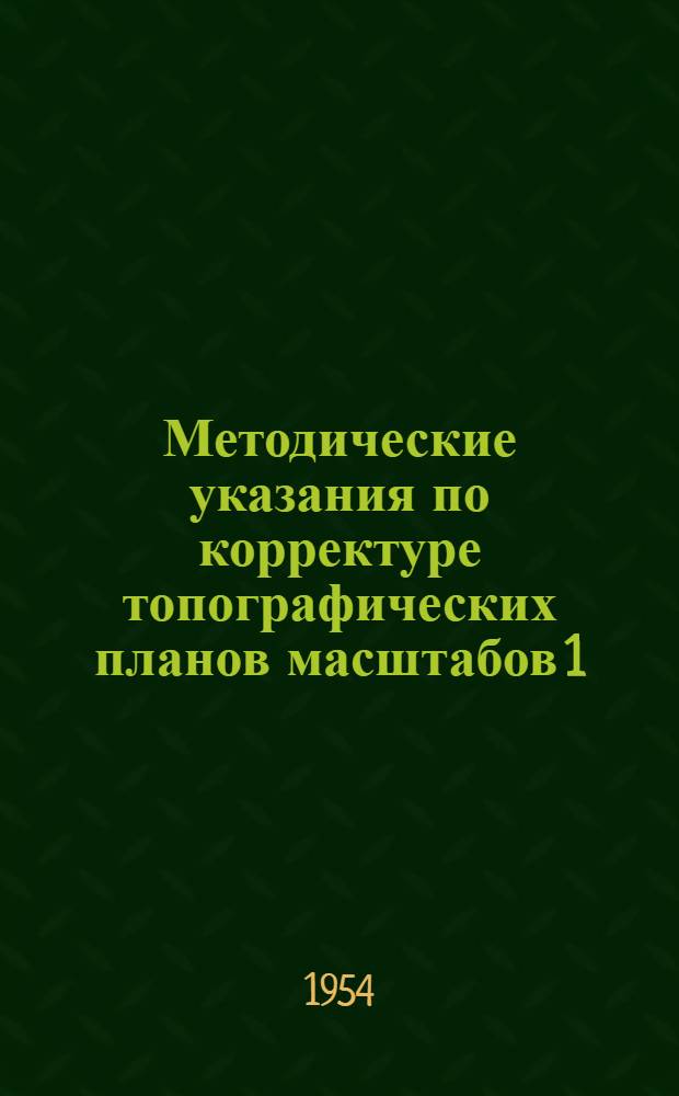 Методические указания по корректуре топографических планов масштабов 1:5000 и 1:2000