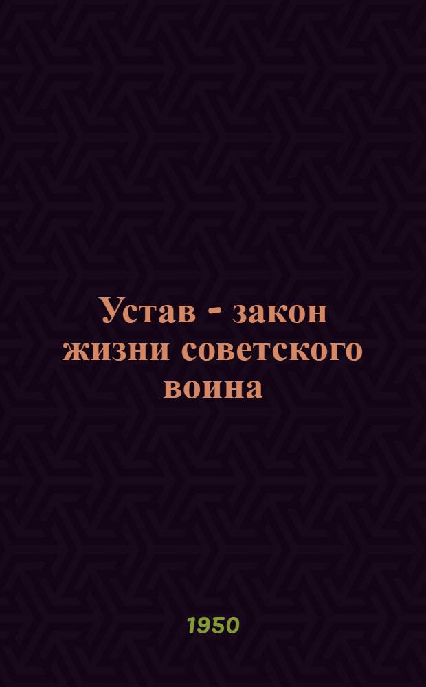 Устав - закон жизни советского воина : Краткий рек. указатель литературы для бесед и громких читок для матросов