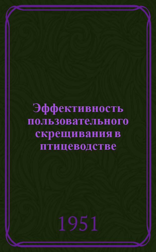 Эффективность пользовательного скрещивания в птицеводстве : Автореф. дис. на соискание учен. степени канд. с.-х. наук, представл. в Сов. Зоотехн. фак. Ленингр. с.-х. ин-та