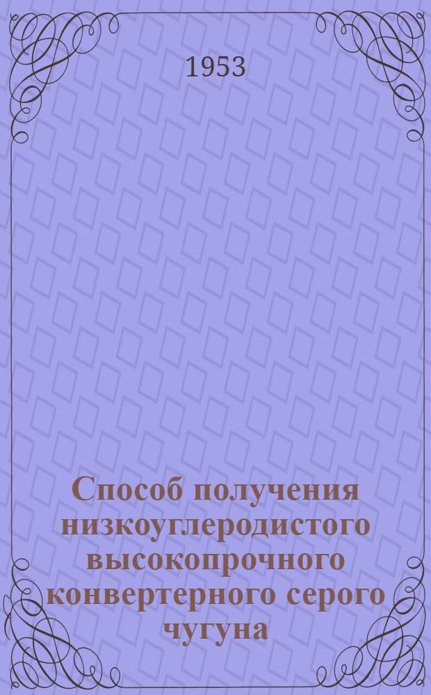 Способ получения низкоуглеродистого высокопрочного конвертерного серого чугуна