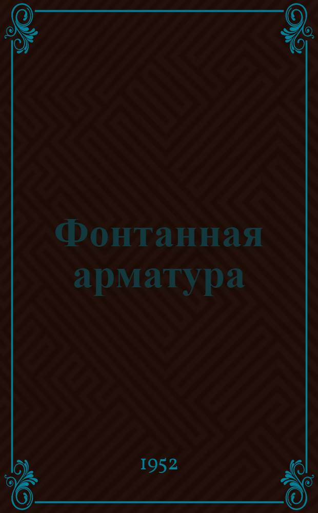Фонтанная арматура