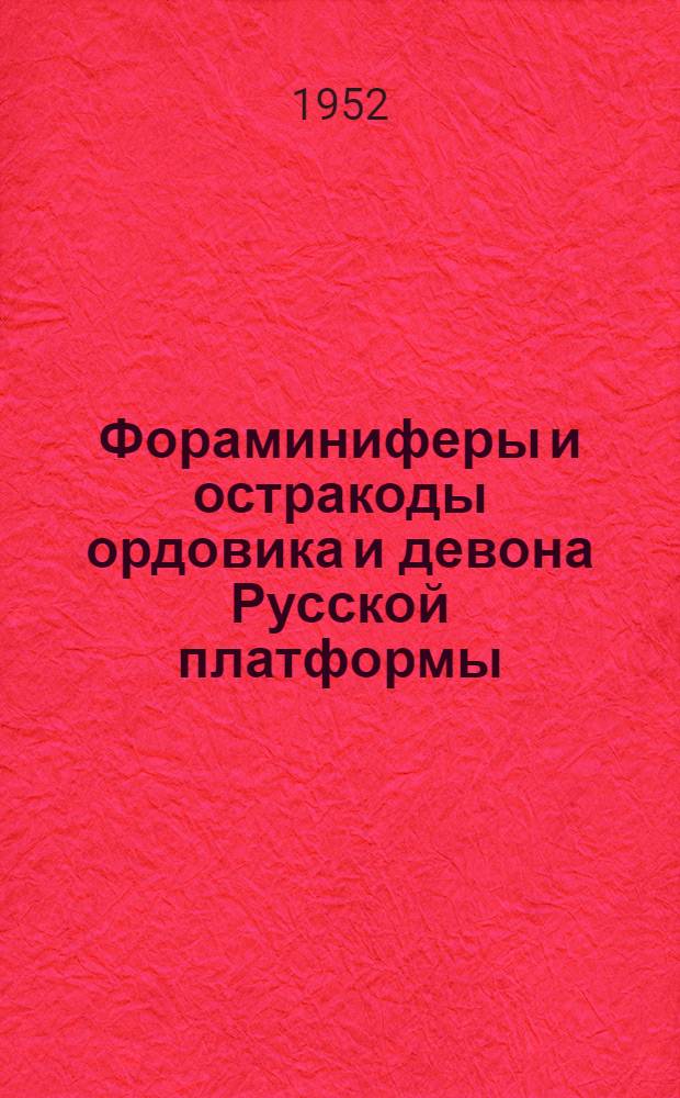 Фораминиферы и остракоды ордовика и девона Русской платформы