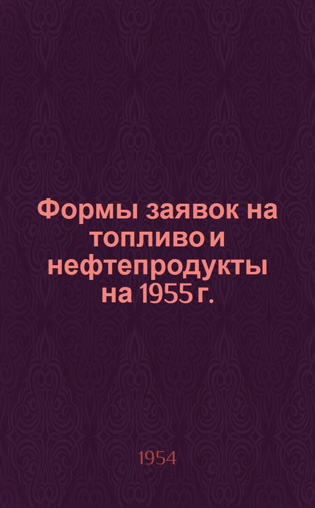 Формы заявок на топливо и нефтепродукты на 1955 г.