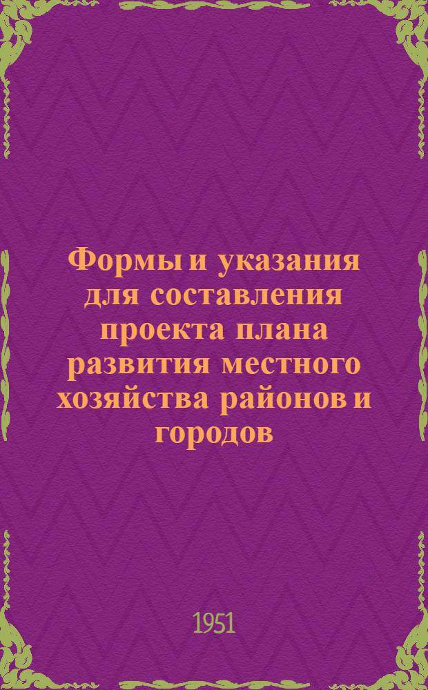 Формы и указания для составления проекта плана развития местного хозяйства районов и городов