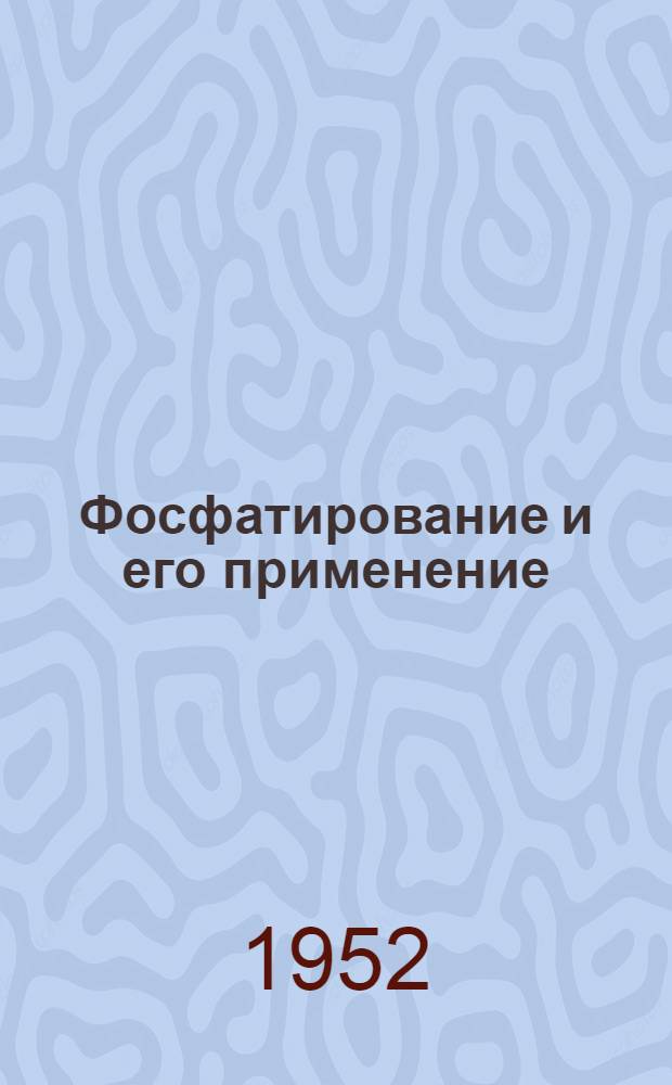 Фосфатирование и его применение : "Materials and Methods", 1951. т. 34, № 4, с. 100