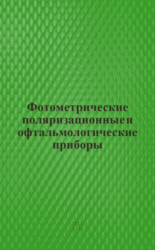 Фотометрические поляризационные и офтальмологические приборы