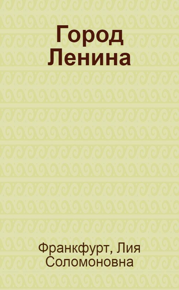 Город Ленина : Краткий список литературы