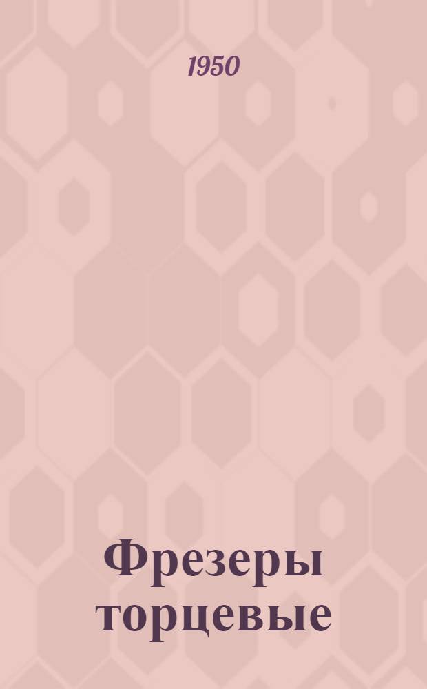 Фрезеры торцевые (башмачные) ФЗБ1 для эксплуатации : Техн. условия на поставку