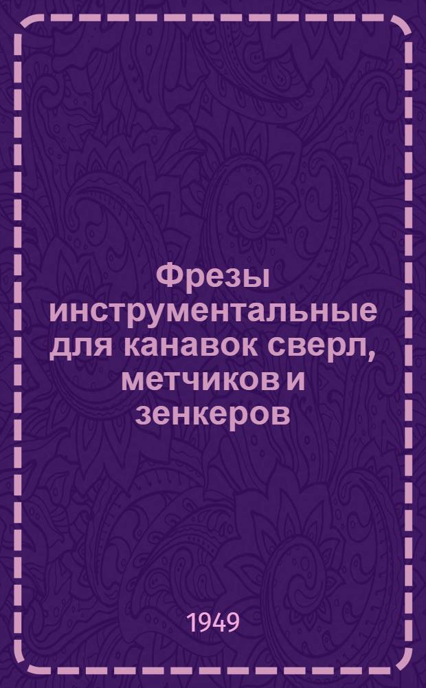 Фрезы инструментальные для канавок сверл, метчиков и зенкеров