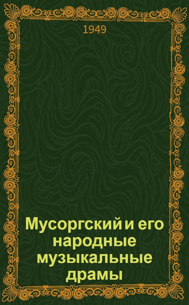 Мусоргский и его народные музыкальные драмы : Автореф. дис. на соискание учен. степени канд. искусствоведческих наук