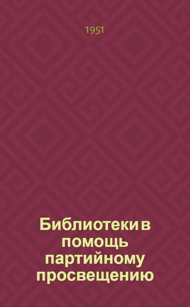 Библиотеки в помощь партийному просвещению : (Метод. указания для массовых библиотек)