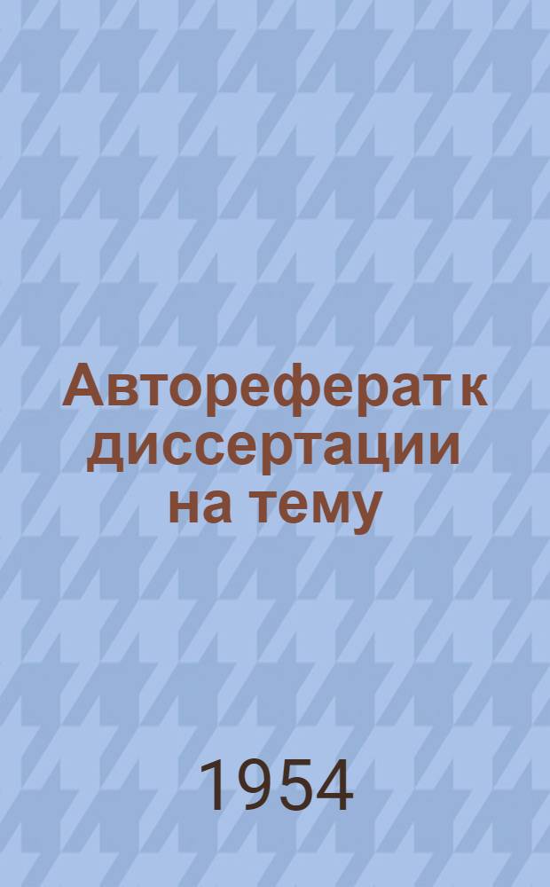 Автореферат к диссертации на тему: "Методика калькулирования продуктов электролиза поваренной соли" на соискание ученой степени кандидата экономических наук