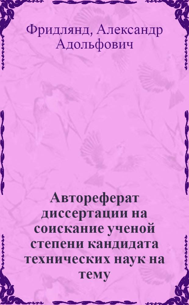 Автореферат диссертации на соискание ученой степени кандидата технических наук на тему: "Исследование прокатки кож для низа обуви и лощения хромовых кож для верха обуви"