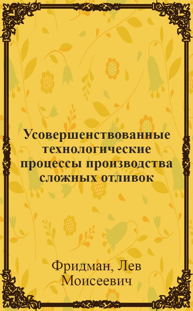 Усовершенствованные технологические процессы производства сложных отливок