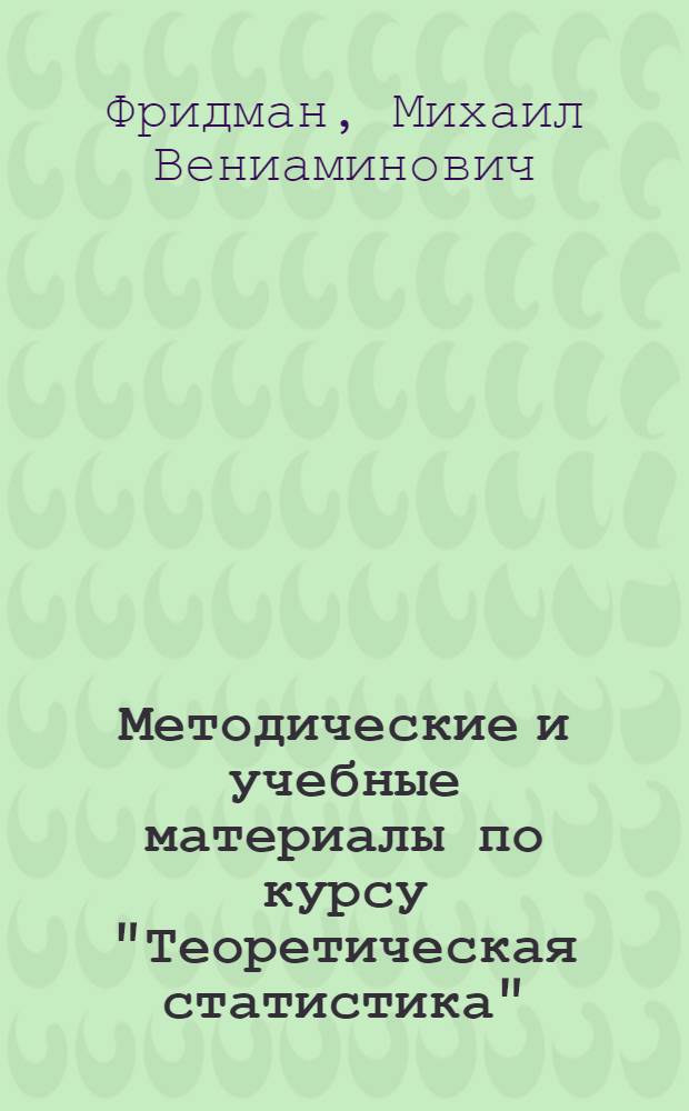 Методические и учебные материалы по курсу "Теоретическая статистика" : (Правила и способы исчисления сред. арифмет. и сред. квадратического отклонения)