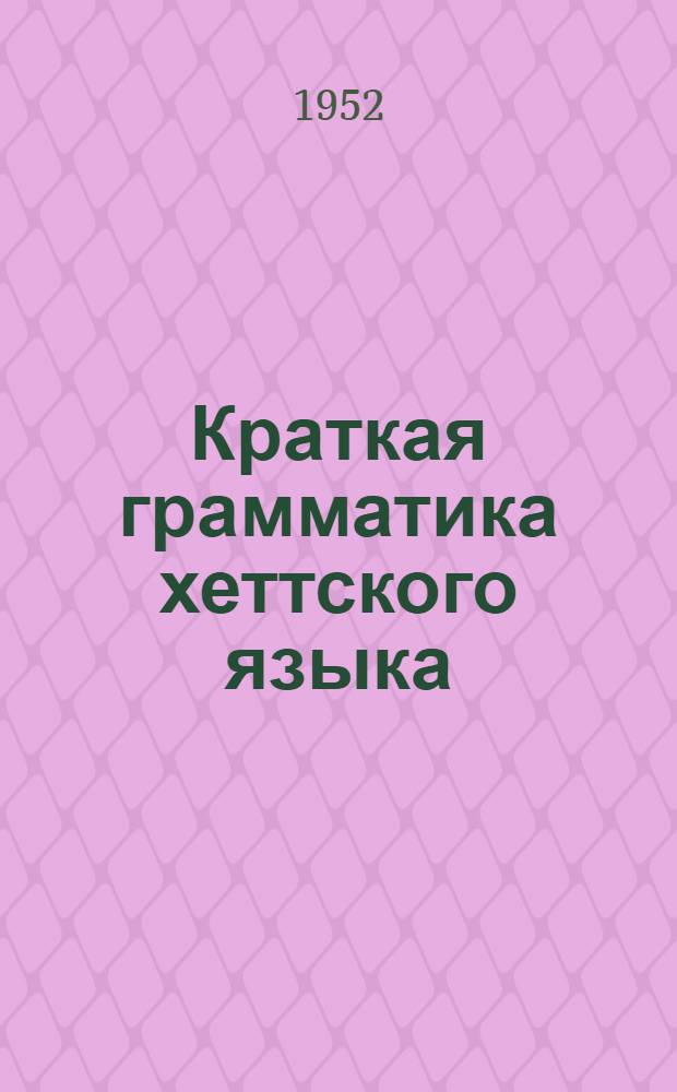 Краткая грамматика хеттского языка