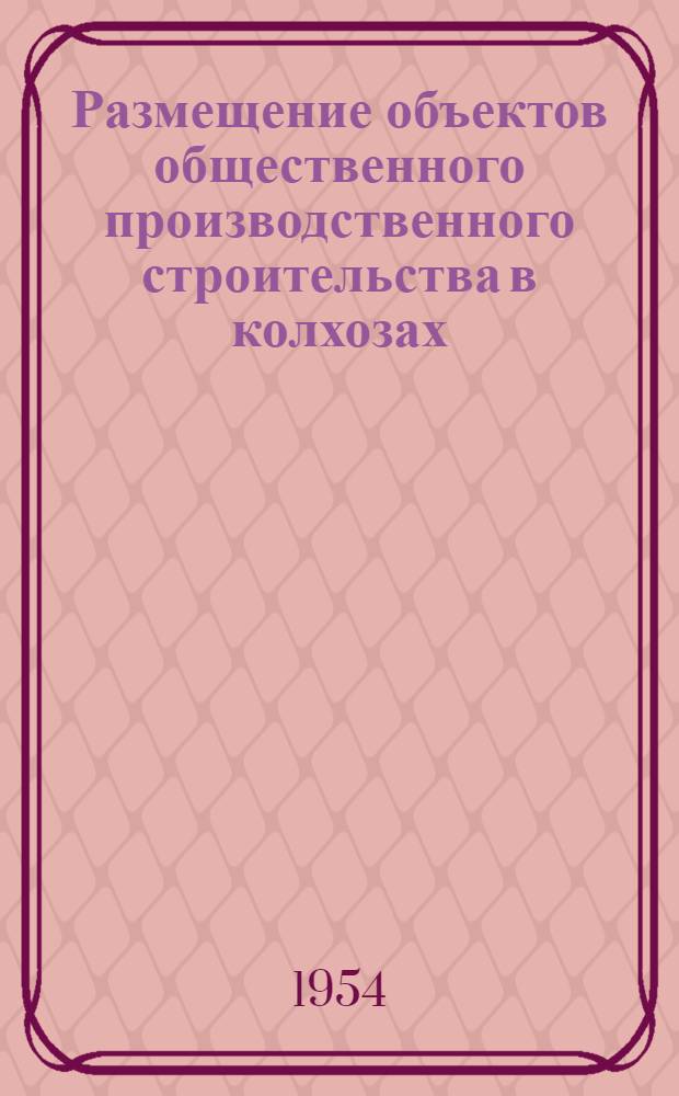 Размещение объектов общественного производственного строительства в колхозах : (По материалам внутрихоз. землеустройства колхозов Лопаснен. района Моск. обл.) : Автореферат дис. на соискание учен. степени кандидата экон. наук