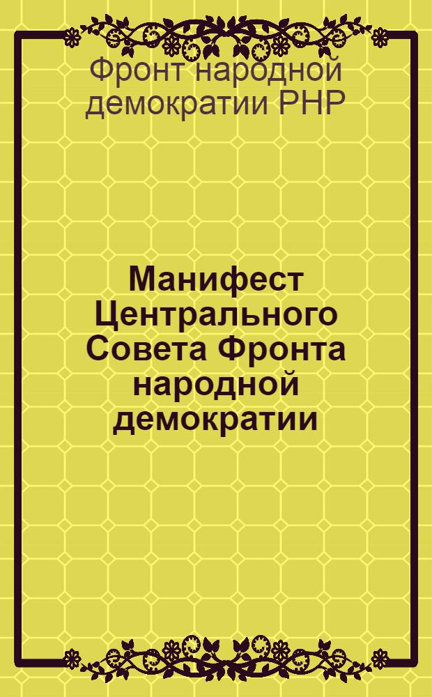 Манифест Центрального Совета Фронта народной демократии