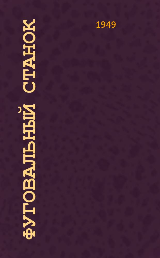 Фуговальный станок : Модель СФ-4 : Техн. документация