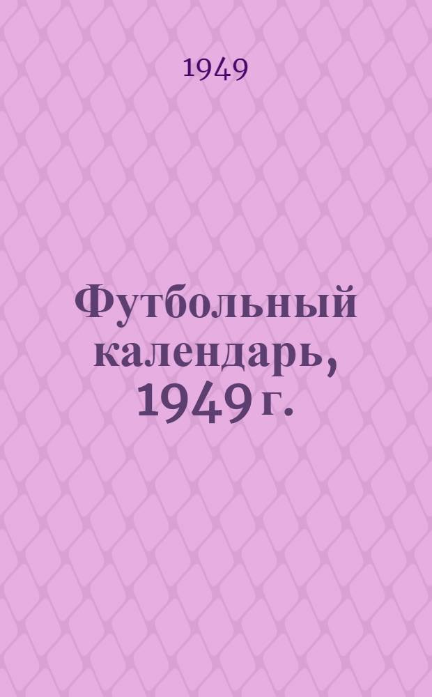 Футбольный календарь, 1949 г.