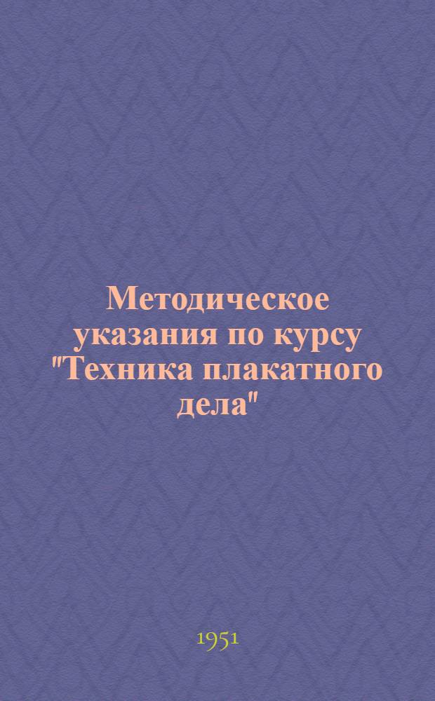 Методическое указания по курсу "Техника плакатного дела" : Для заочников культ.-просвет. школ и библ. техникумов